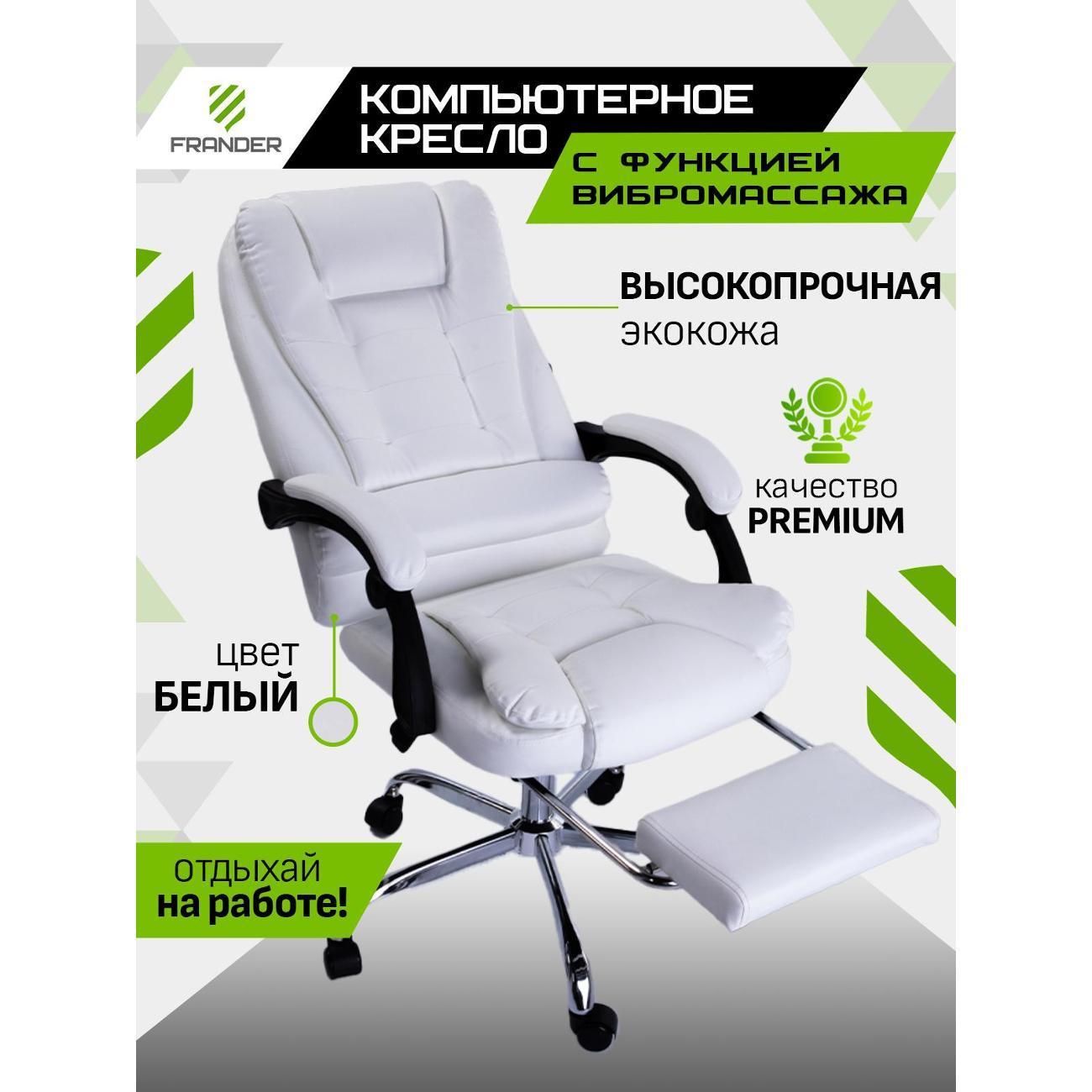 Кресло компьютерное Frander F1006 Белое из экокожи с вибромассажем