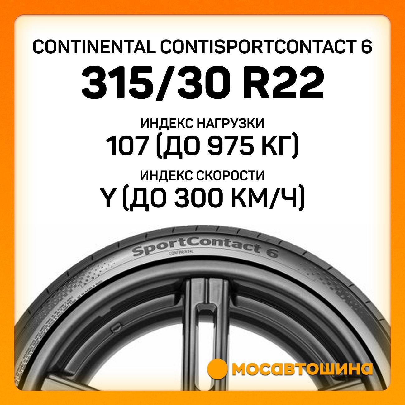 Шина автомобильная Continental ContiSportContact 6