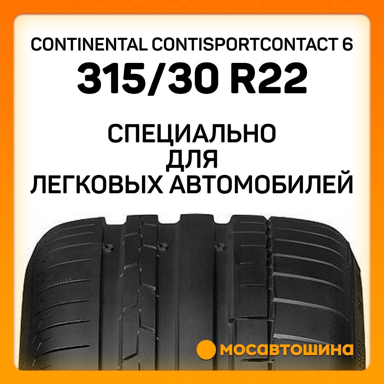 Шина автомобильная Continental ContiSportContact 6
