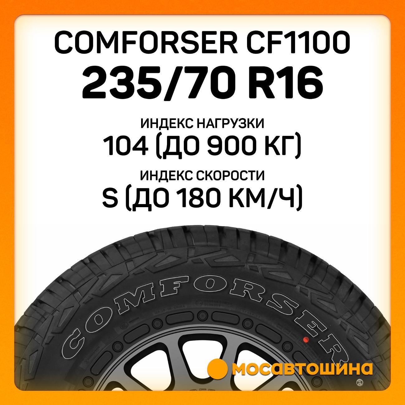 Шина автомобильная Comforser CF1100 P235/70 R16 104S (OWL)