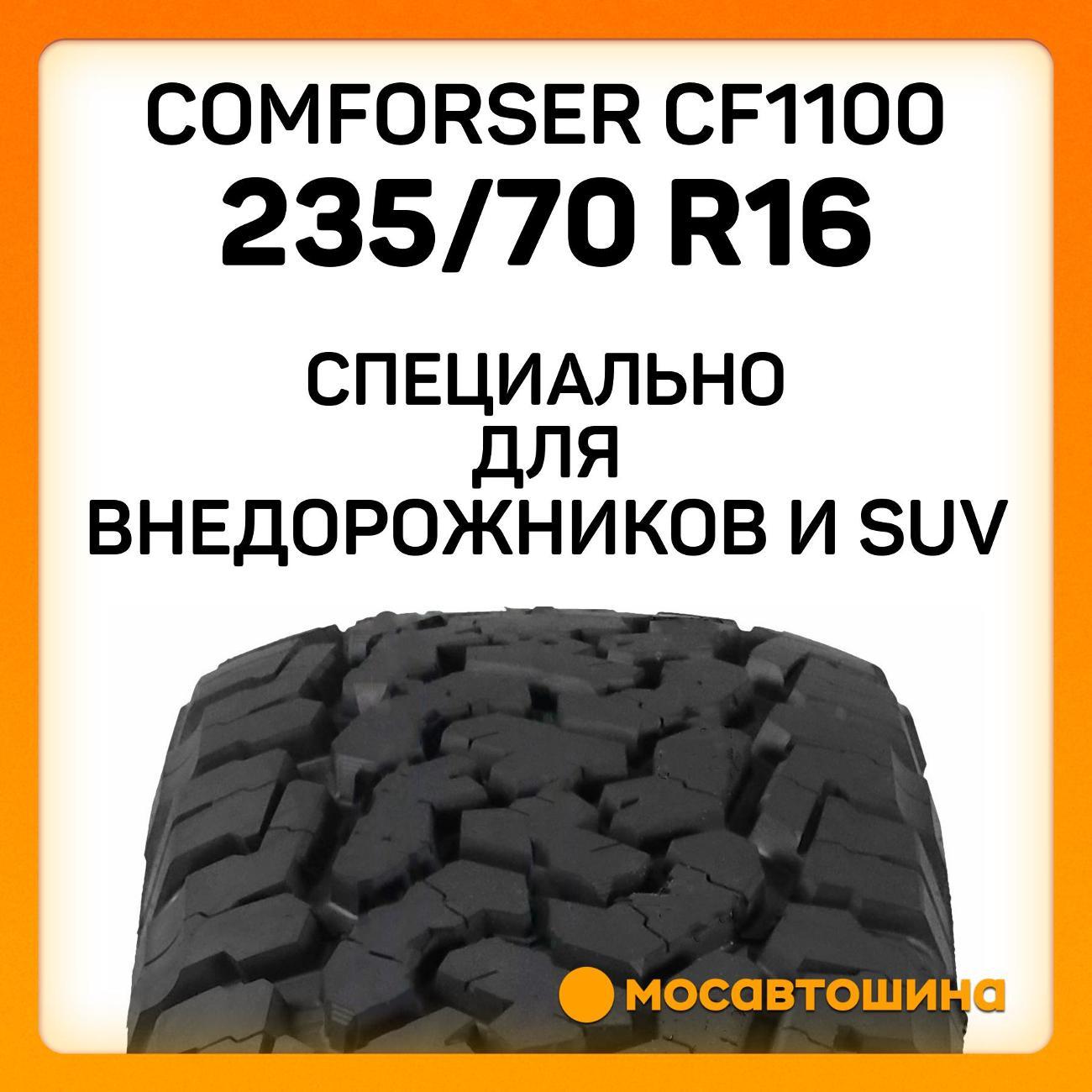 Шина автомобильная Comforser CF1100 P235/70 R16 104S (OWL)