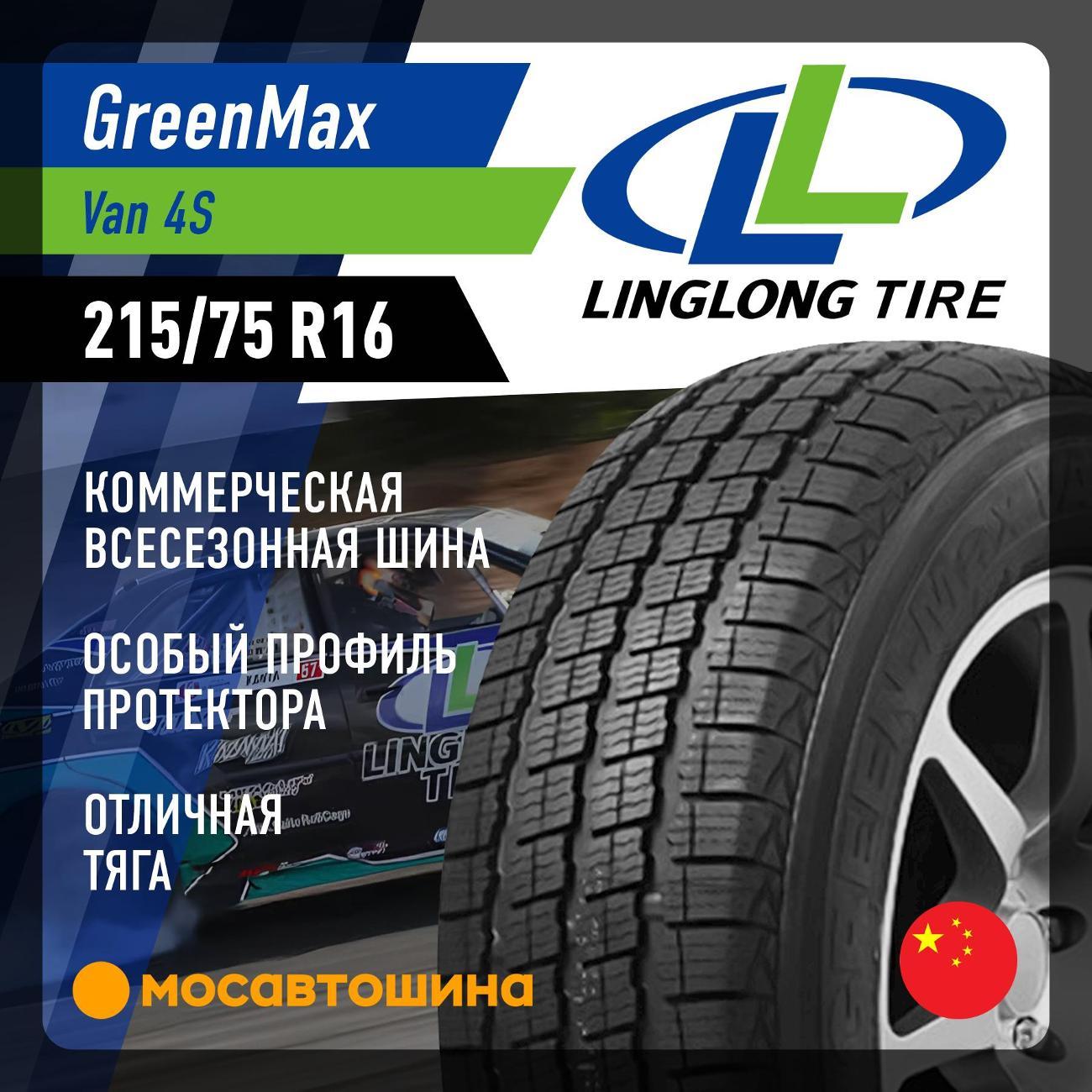 Шина автомобильная LingLong GreenMax Van 4S 215/75 R16 113R