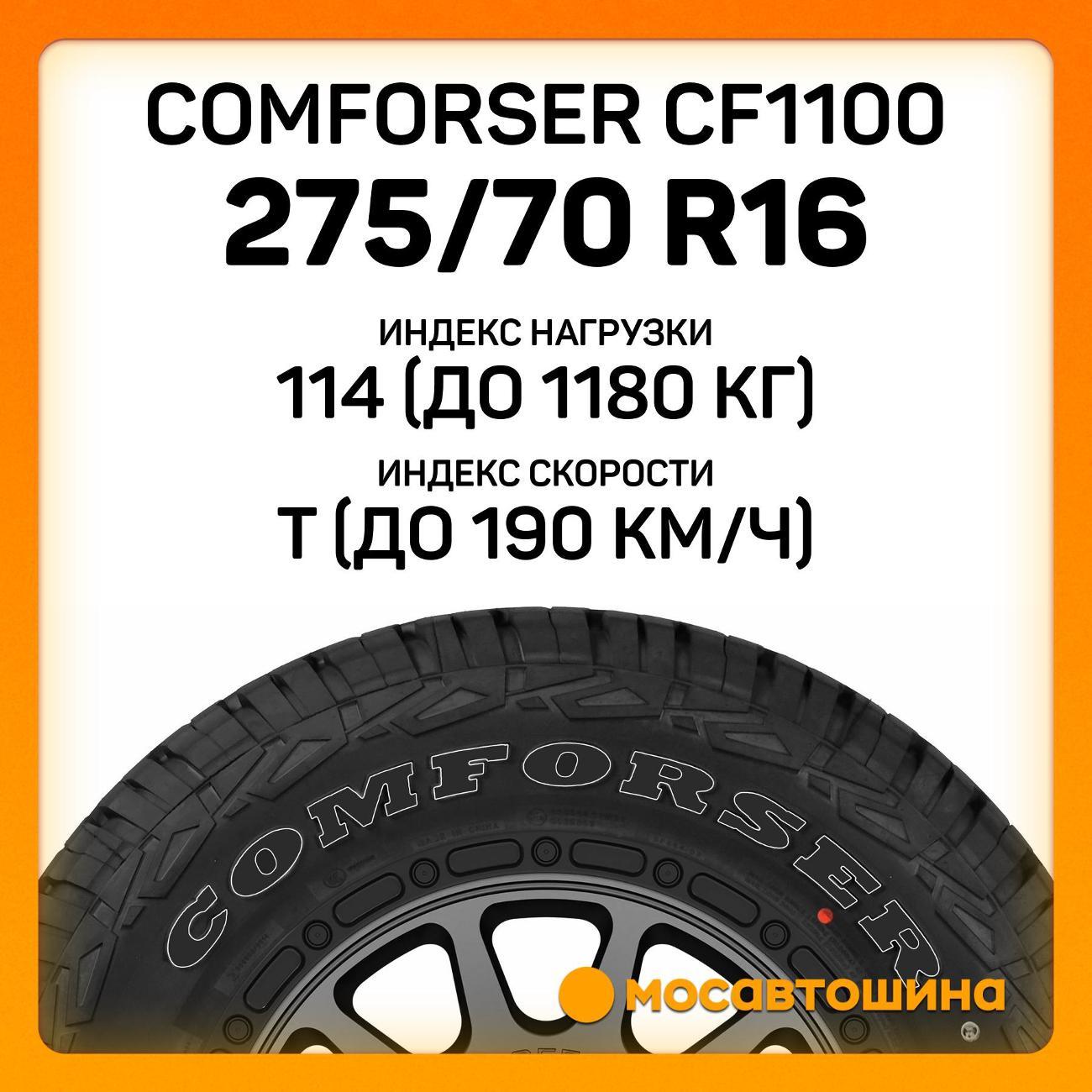 Шина автомобильная Comforser CF1100 P275/70 R16 114T (OWL)