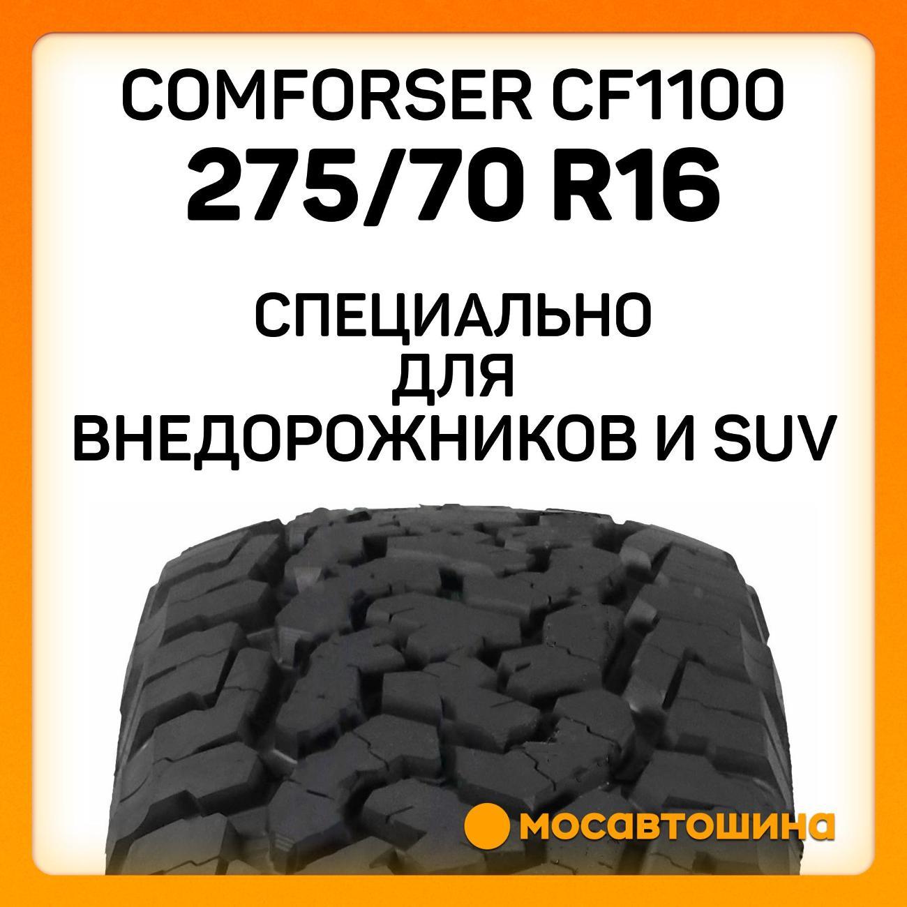 Шина автомобильная Comforser CF1100 P275/70 R16 114T (OWL)