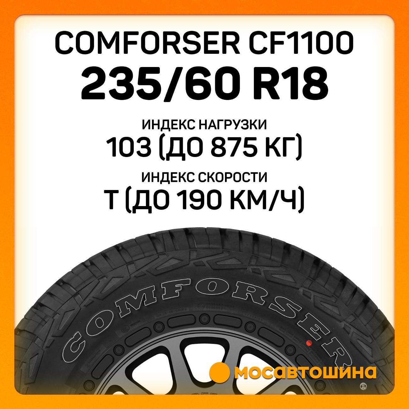Шина автомобильная Comforser CF1100 235/60 R18 103T (OWL)