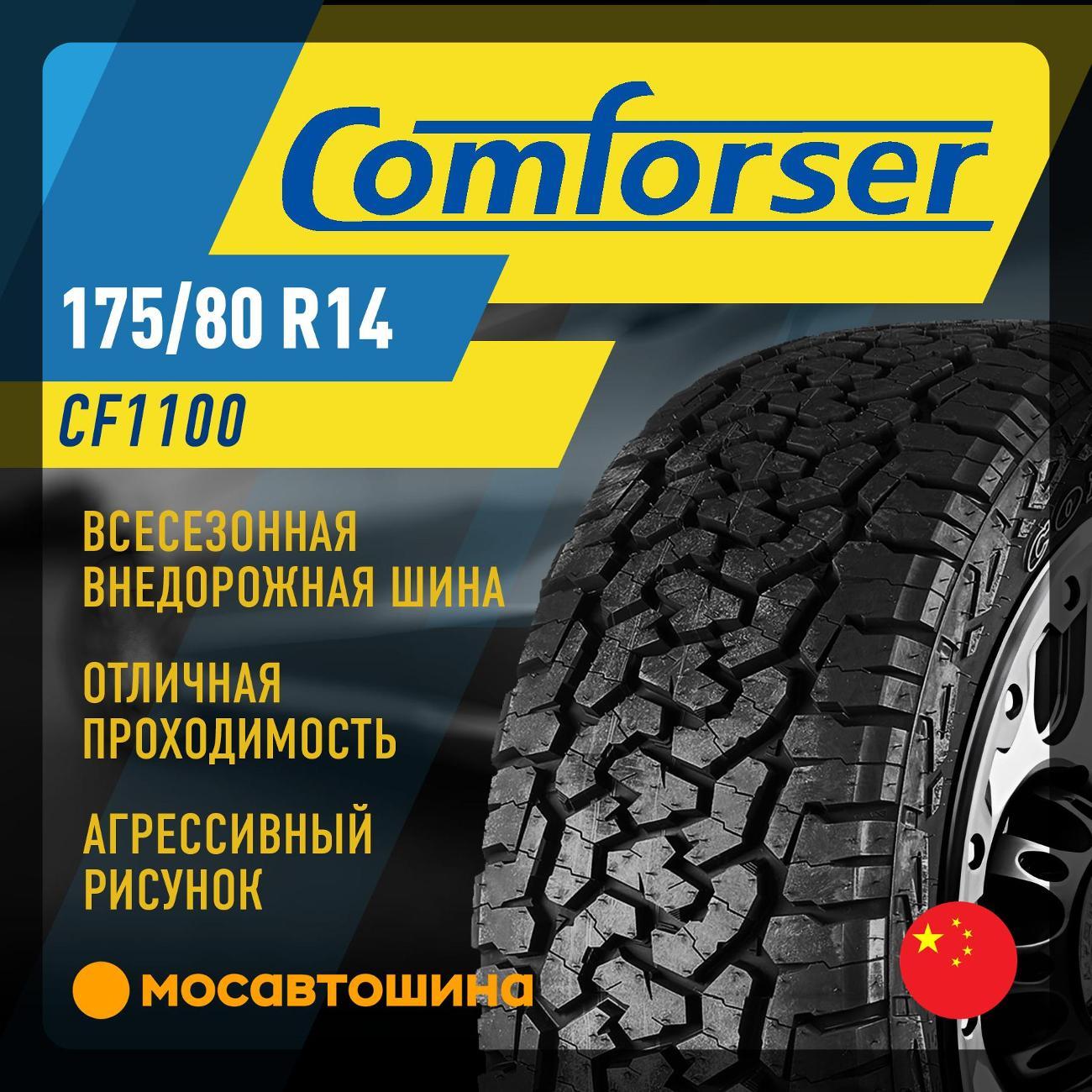 Шина автомобильная Comforser CF1100 175/80 R14 92T XL (OWL)