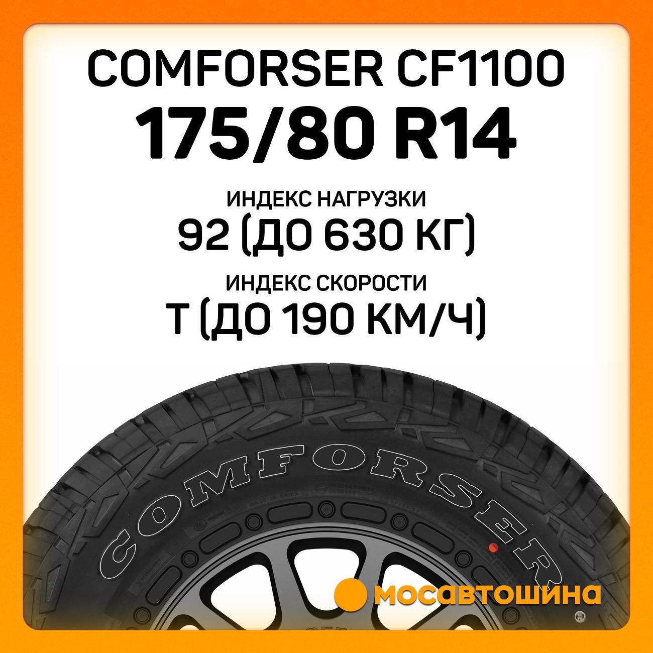 Шина автомобильная Comforser CF1100 175/80 R14 92T XL (OWL)