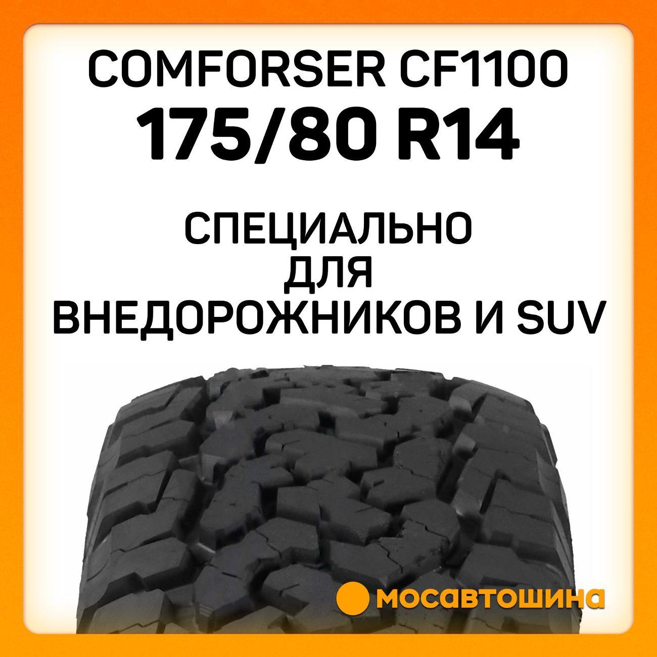 Шина автомобильная Comforser CF1100 175/80 R14 92T XL (OWL)