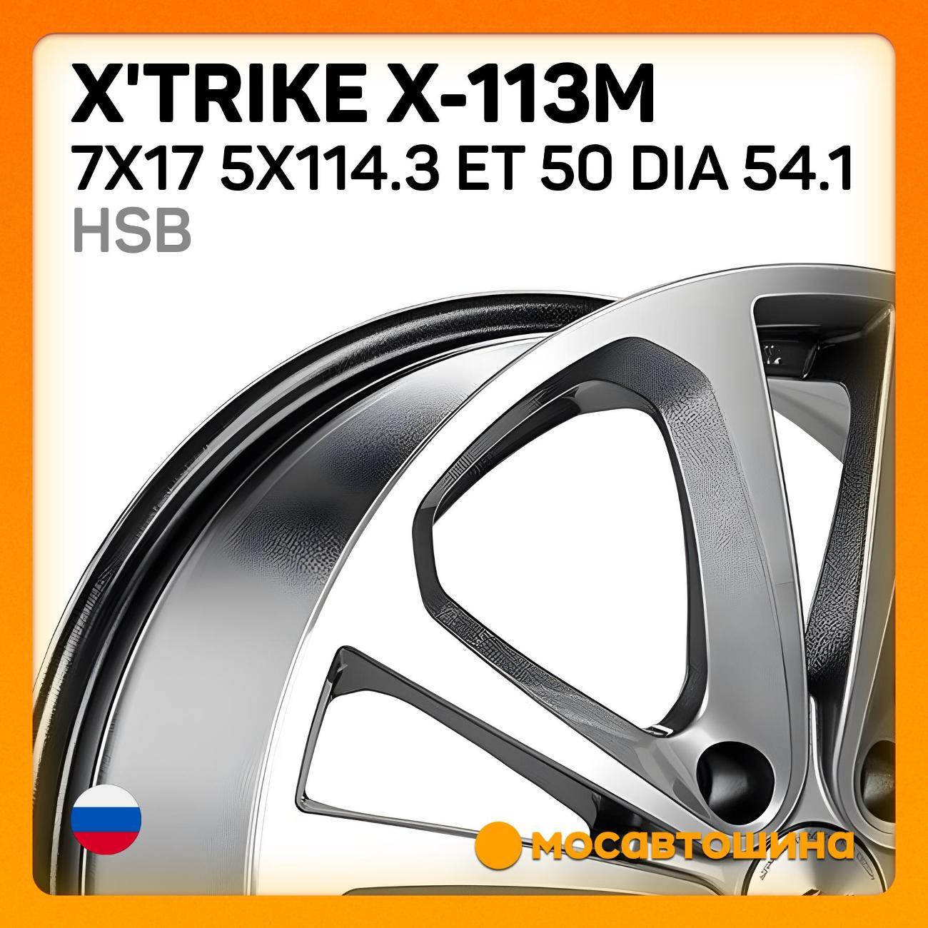 Диск колесный X'trike X-113M 7x17 5x114.3 ET 50 Dia 54.1 HSB