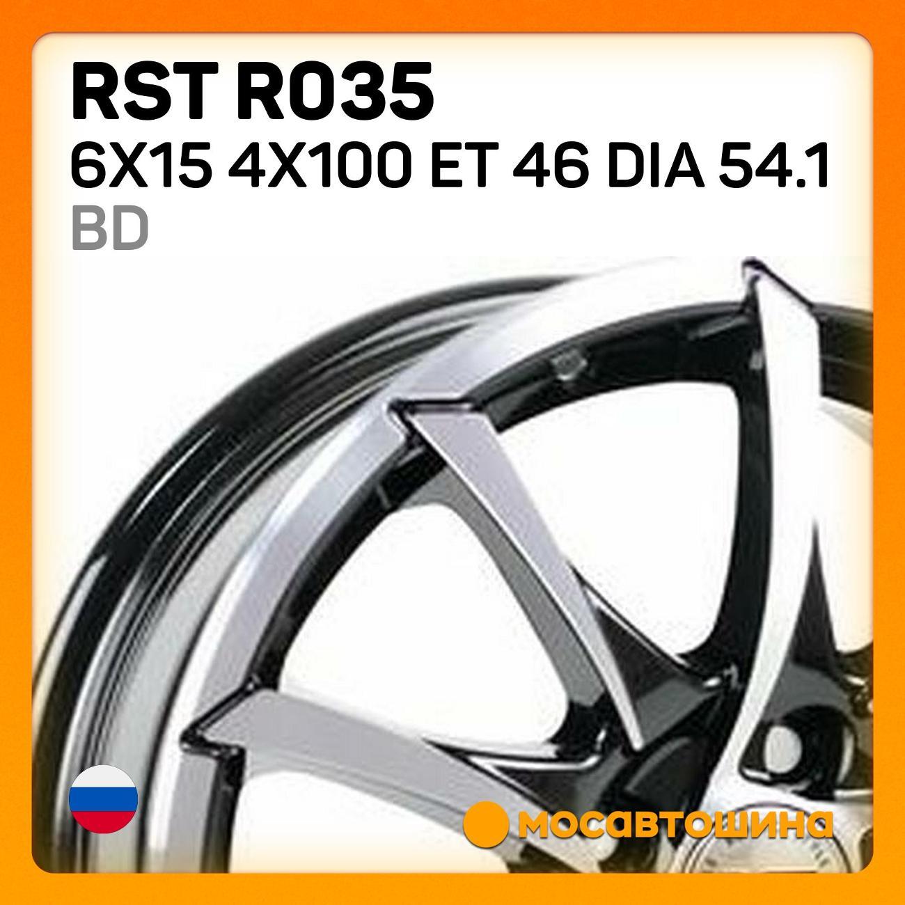 Диск колесный RST R035 6x15 4x100 ET 46 Dia 54.1 BD