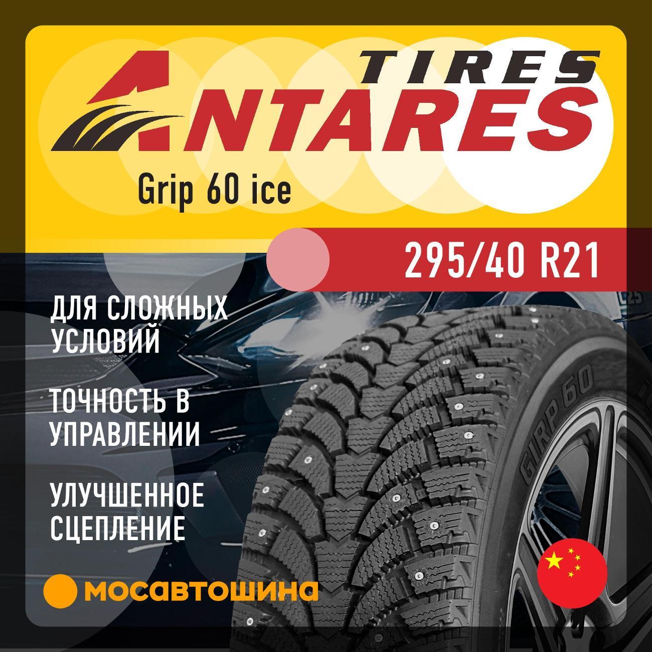 Шина автомобильная Antares Grip 60 ice