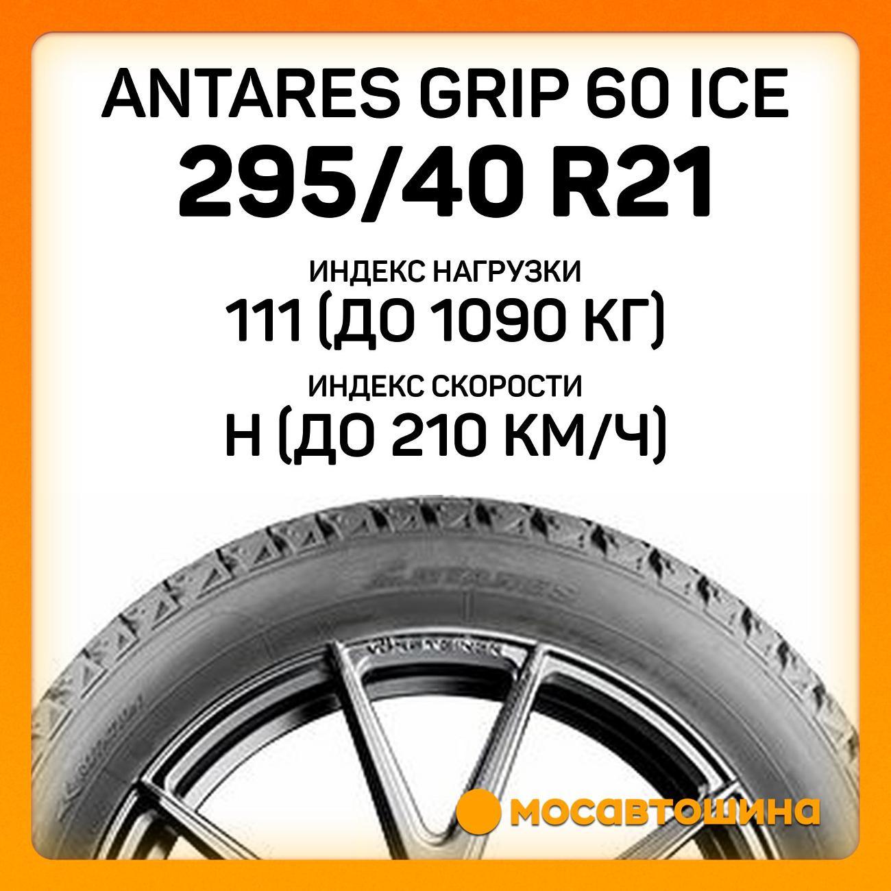 Шина автомобильная Antares Grip 60 ice
