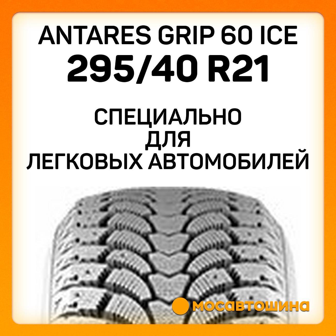 Шина автомобильная Antares Grip 60 ice