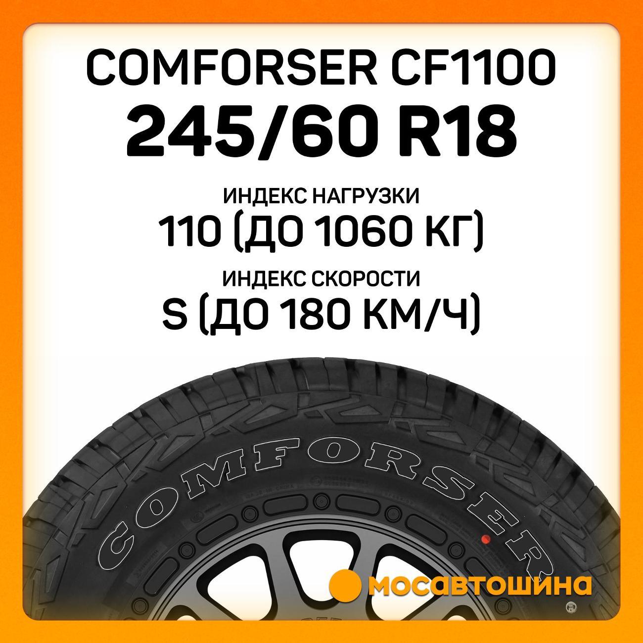 Шина автомобильная Comforser CF1100 LT245/60 R18 110/107S PR8 (OWL)