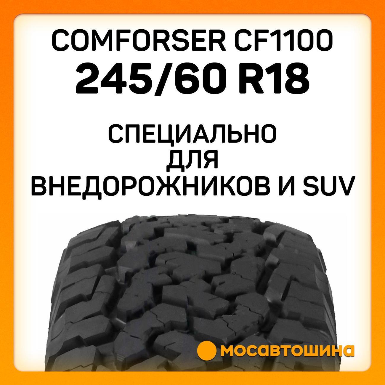 Шина автомобильная Comforser CF1100 LT245/60 R18 110/107S PR8 (OWL)