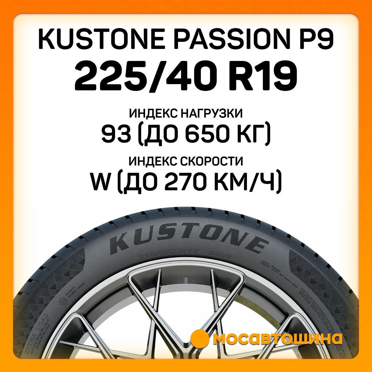 Шина автомобильная Kustone Passion P9 225/40 R19 93W