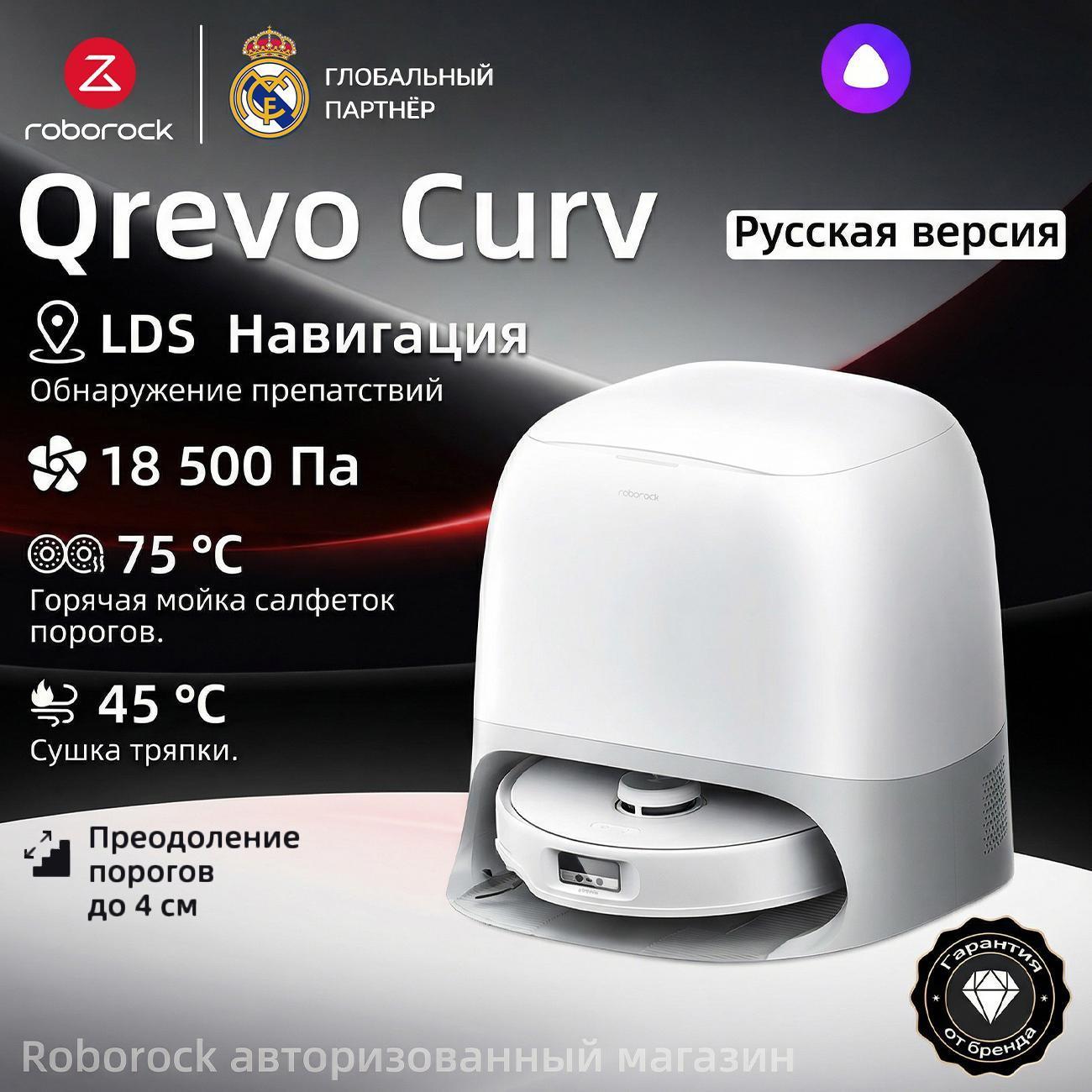 Робот-пылесос Roborock Qrevo Curv фото