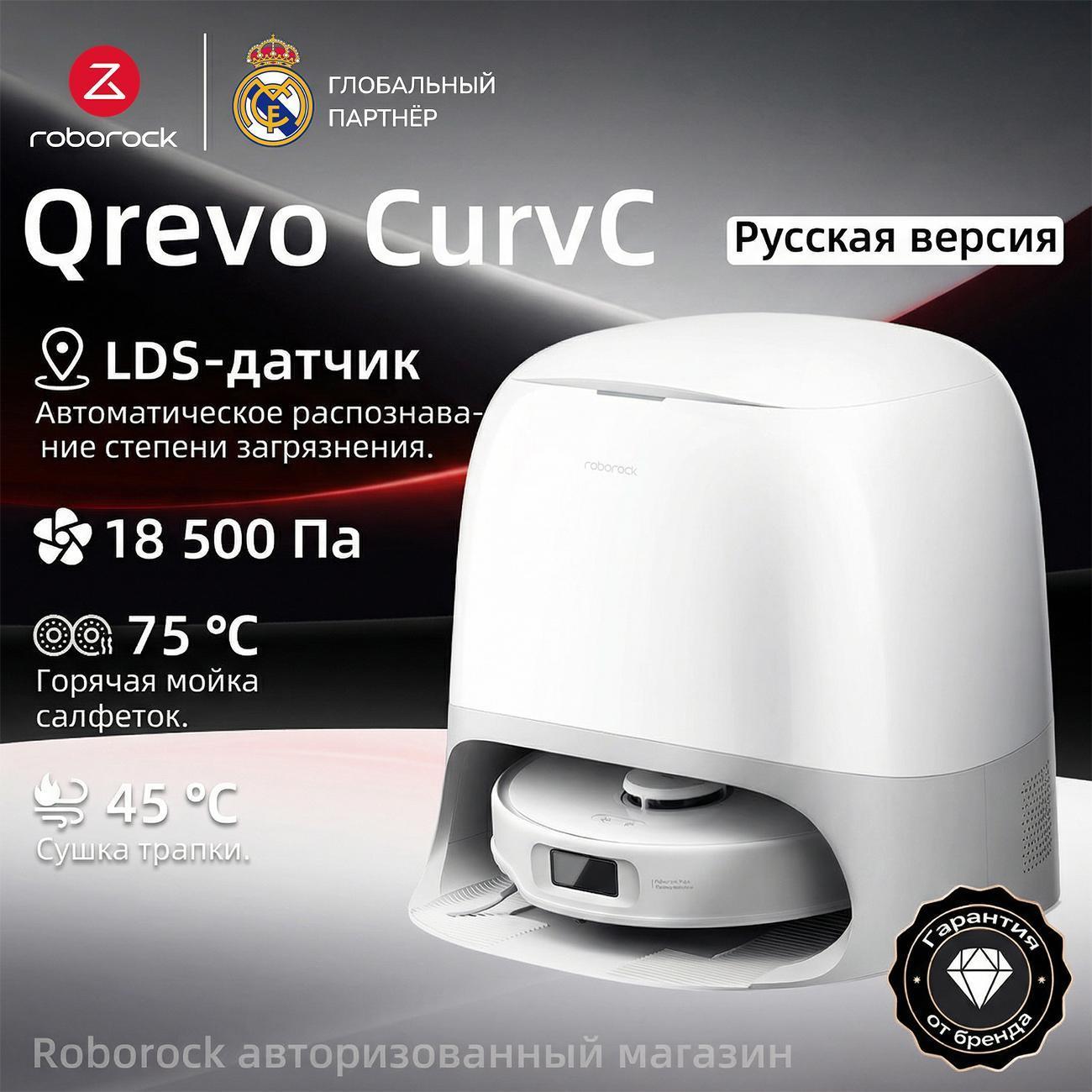 Робот-пылесос Roborock Qrevo CurvC фото