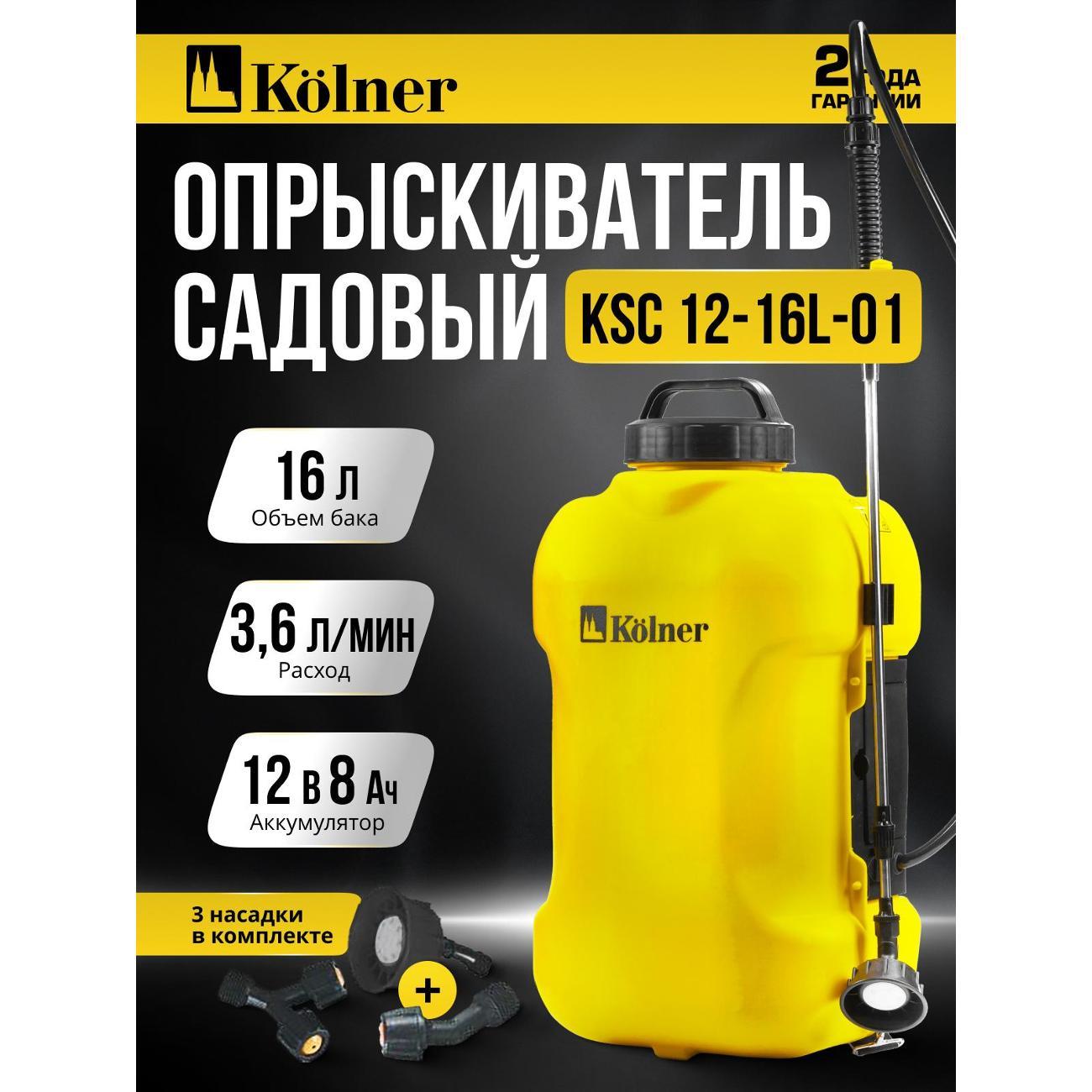 Опрыскиватель садовый Kolner Kolner KSC 12-16L-01