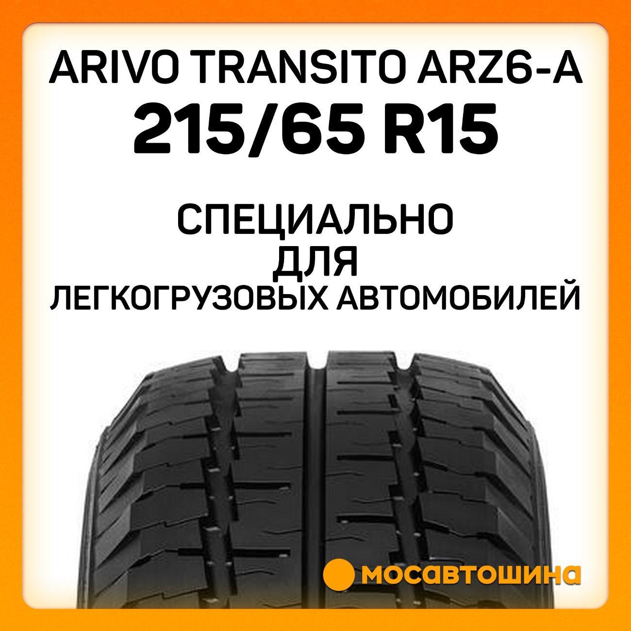 Шина автомобильная Arivo Transito ARZ6-A