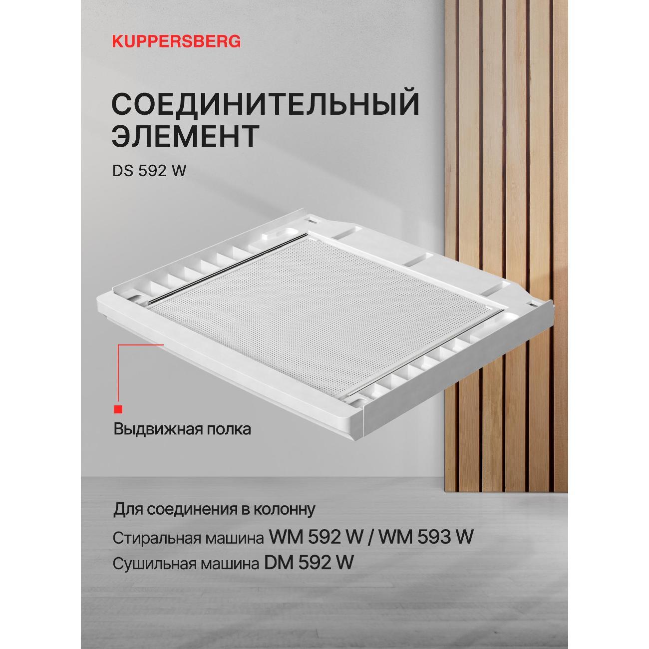 Соединительный элемент Kuppersberg DS 592 W фото