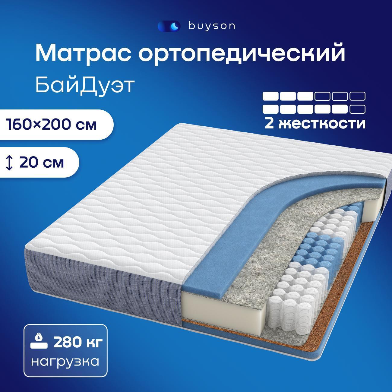 Матрас buyson Двусторонний 160х200, BuyDuet