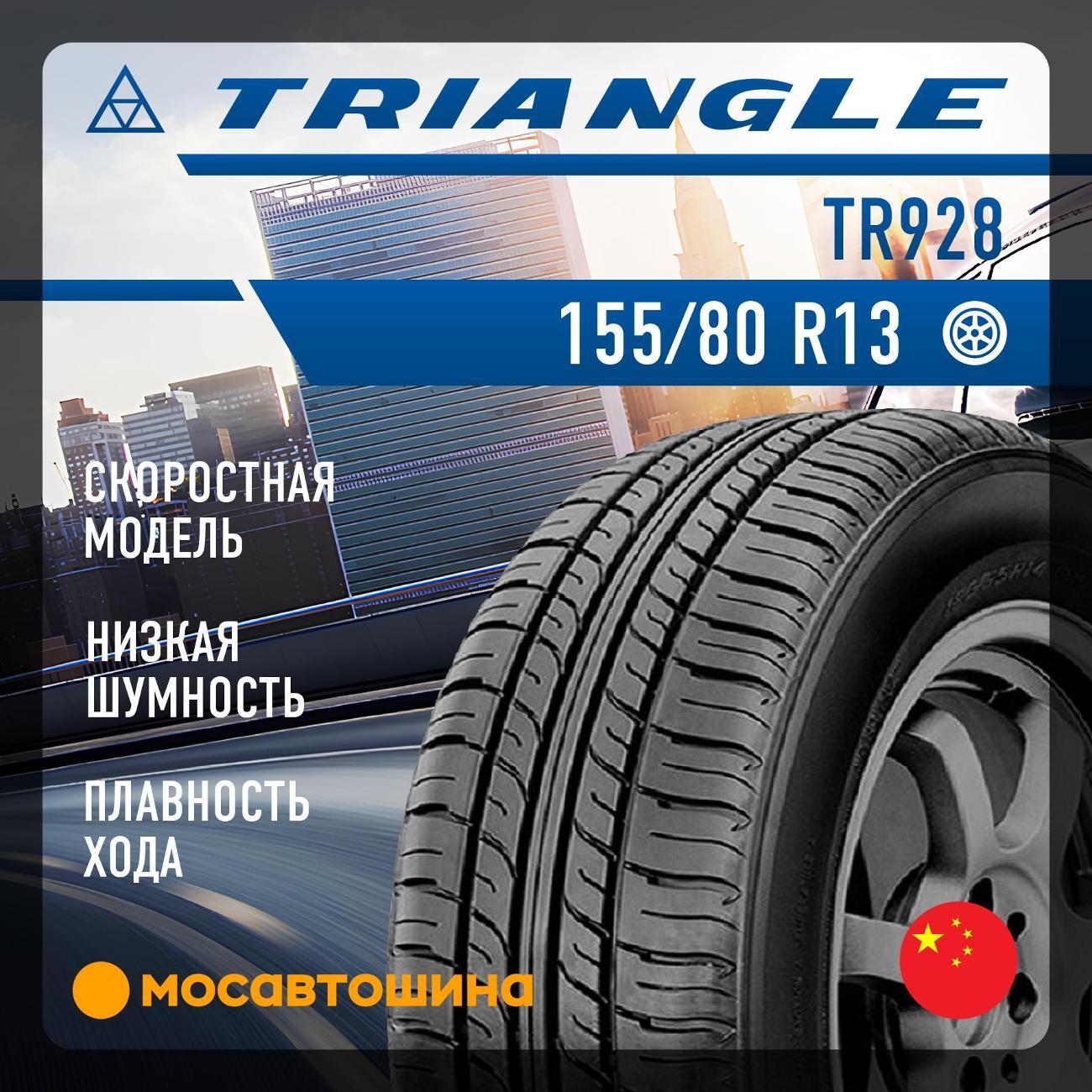 Шина автомобильная TRIANGLE TR928 155/80 R13 79T