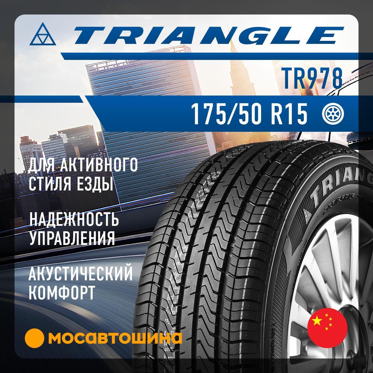 Шина автомобильная TRIANGLE TR978 175/50 R15 75H