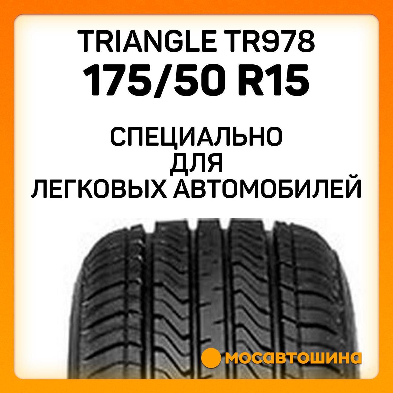 Шина автомобильная TRIANGLE TR978 175/50 R15 75H