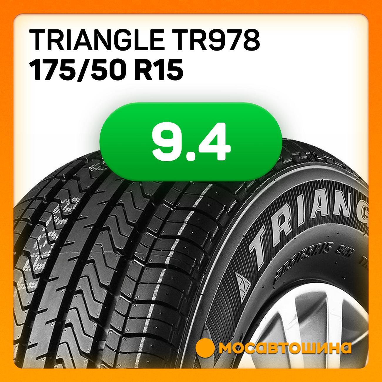 Шина автомобильная TRIANGLE TR978 175/50 R15 75H
