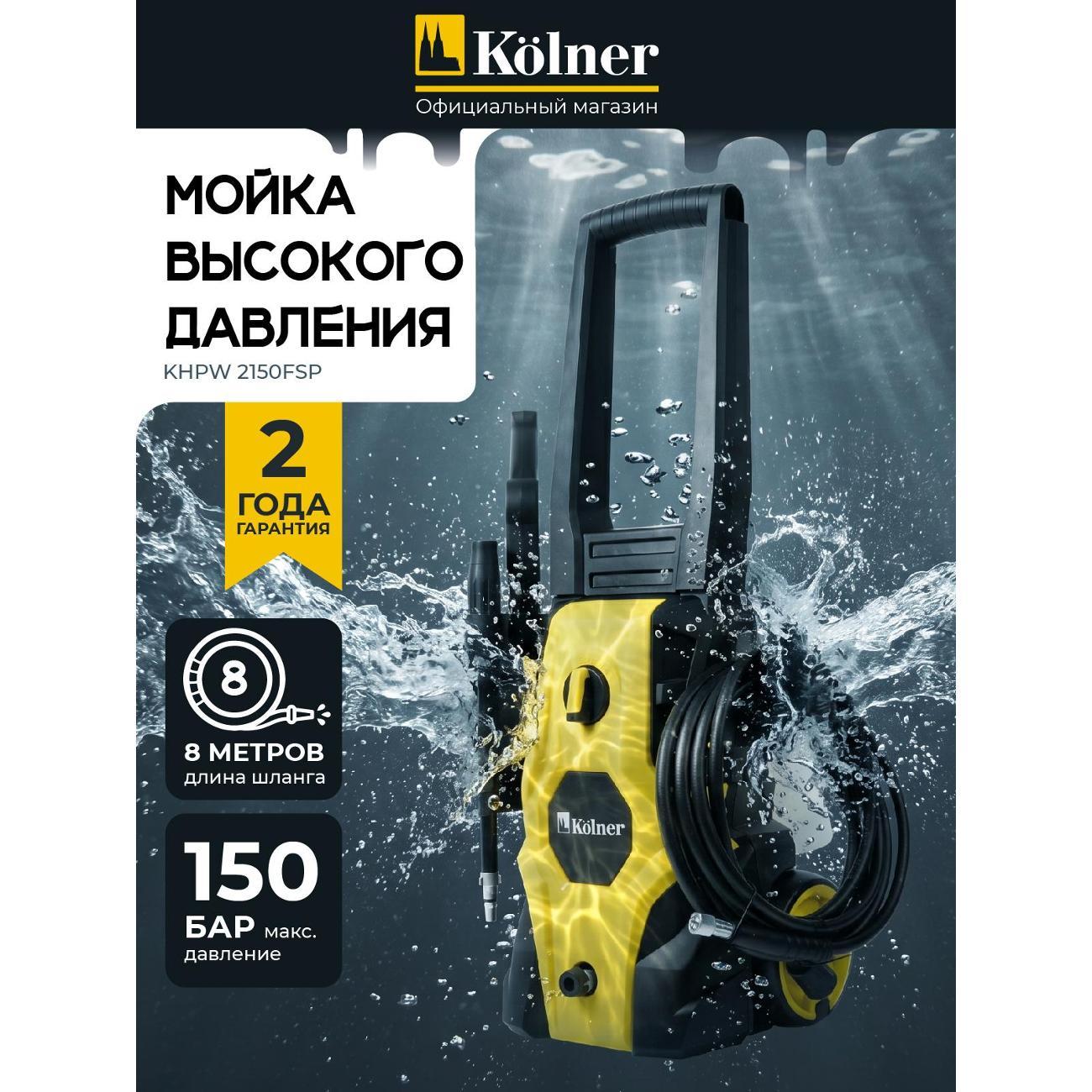 Мойка высокого давления Kolner Kolner KHPW 2150FSP
