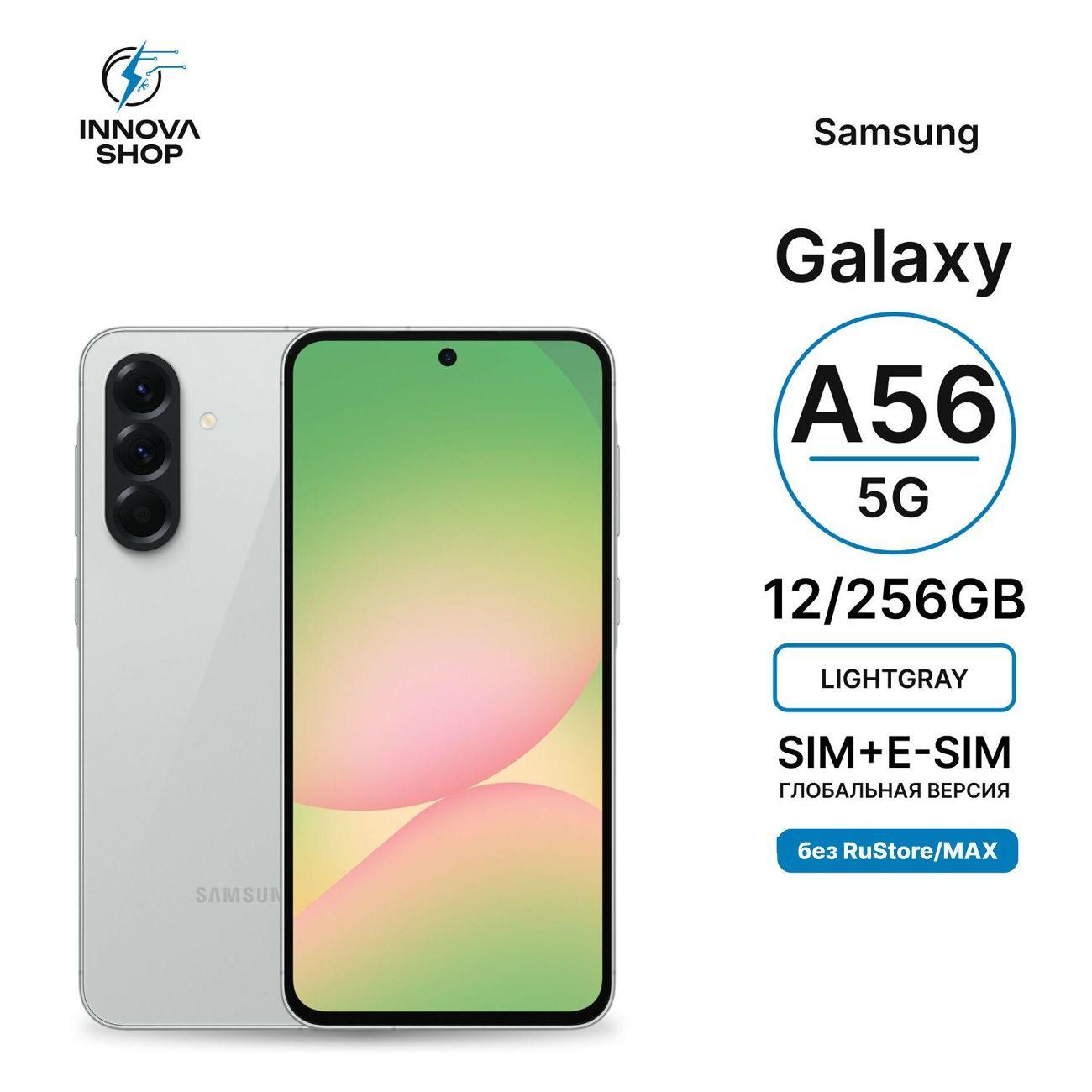Смартфон SAMSUNG Samsung Galaxy A56 5G 12/256GB Lightgray