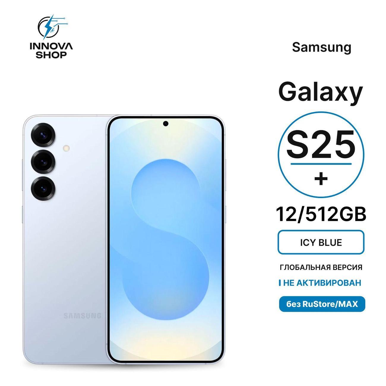 Смартфон SAMSUNG Samsung Galaxy S25+ 12/512GB Icy Blue