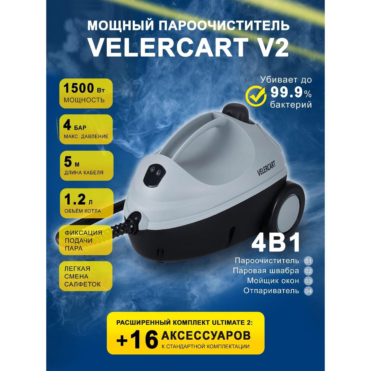 Пароочиститель VELERCART V2 Ultimate 2