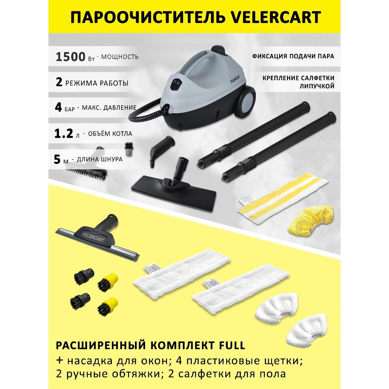 Пароочиститель VELERCART V2