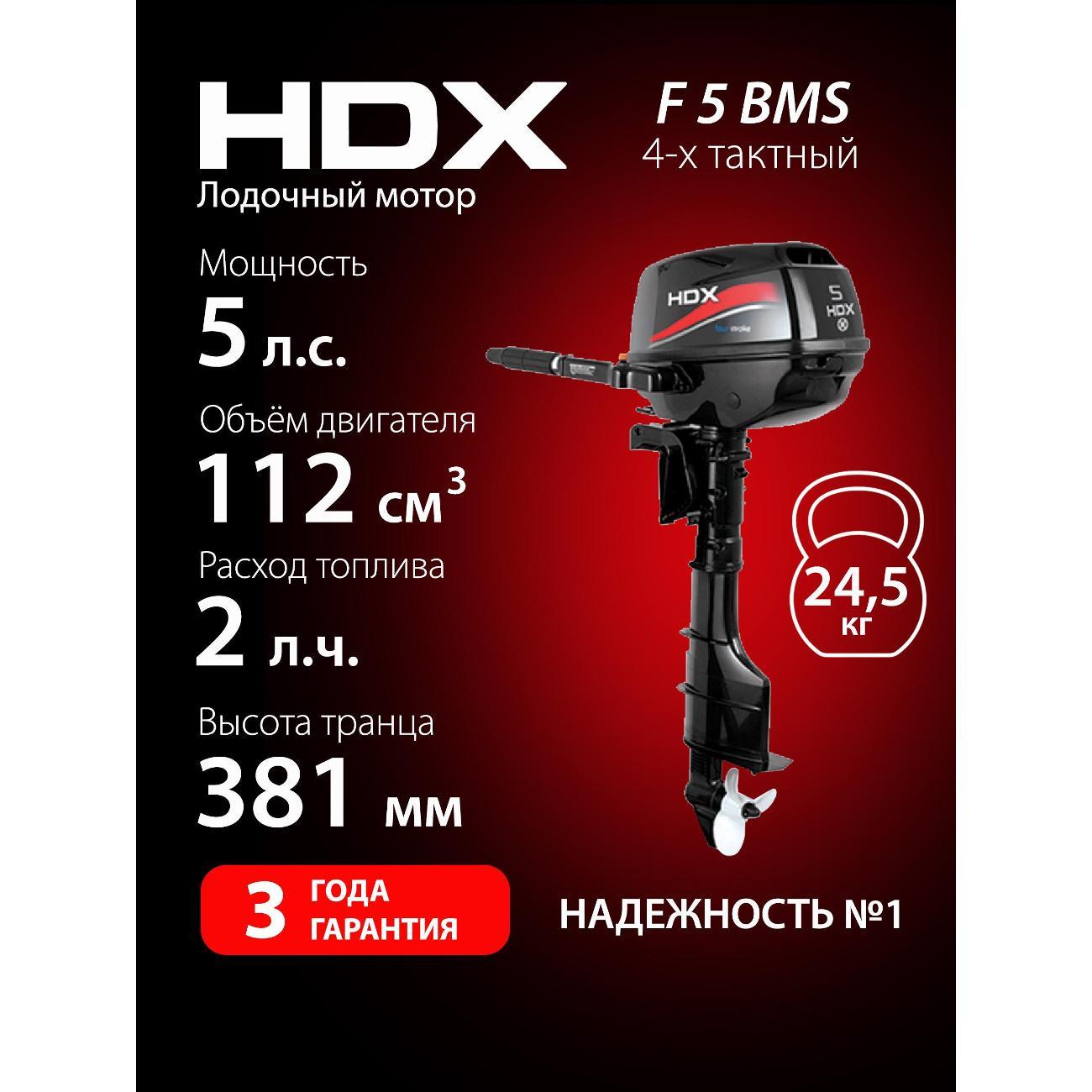 Мотор лодочный HDX Parsun 4-х так. F 5 BMS