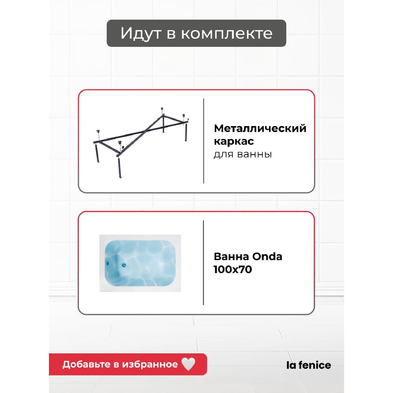 Ванна La Fenice Onda 100*70 2 в 1