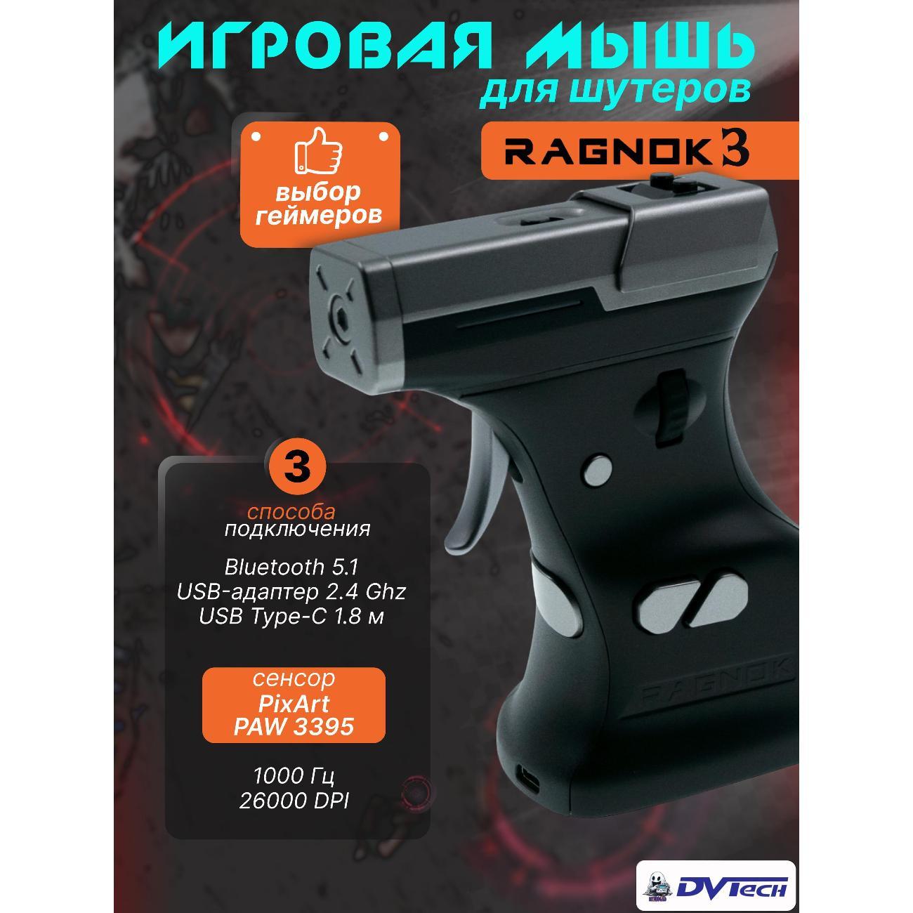 Компьютерная мышь беспроводная RAGNOK 3