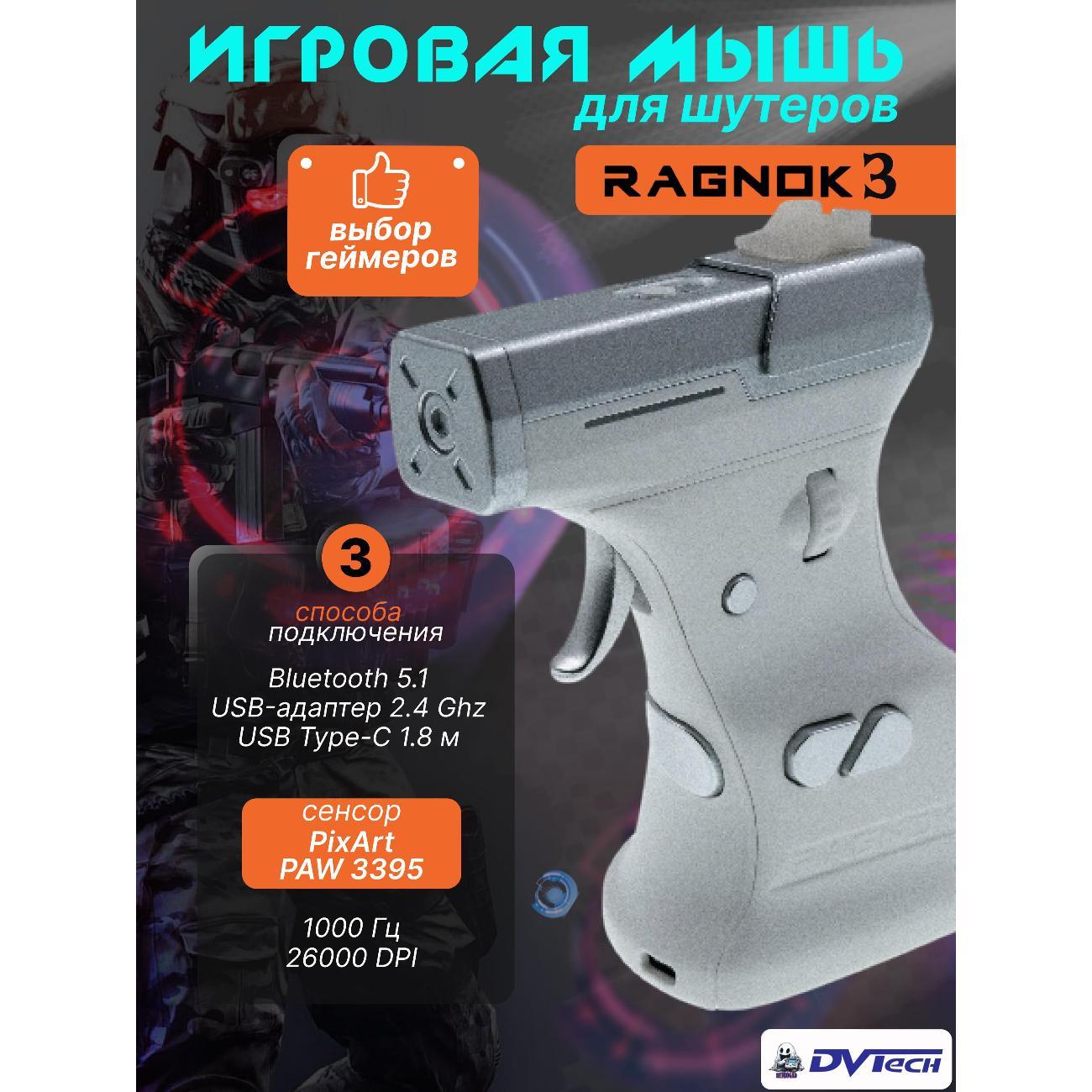 Компьютерная мышь беспроводная RAGNOK 3