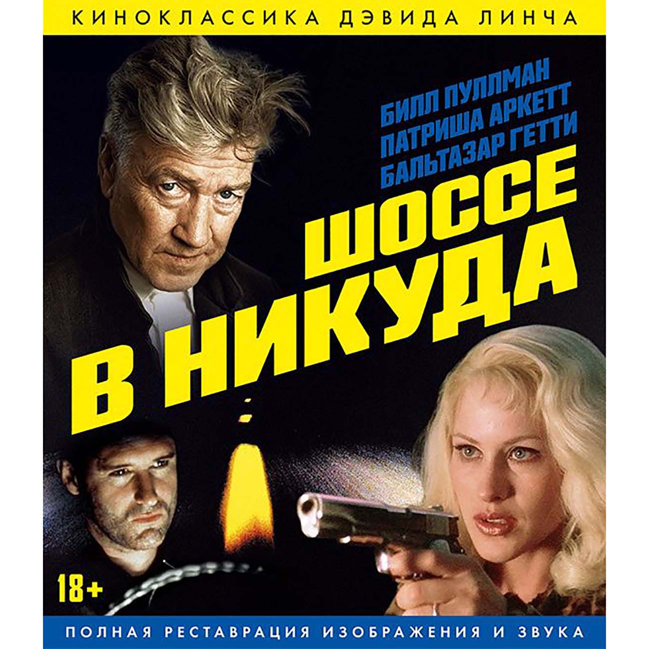 Blu-ray диск . Шоссе в никуда. Ремастированное издание