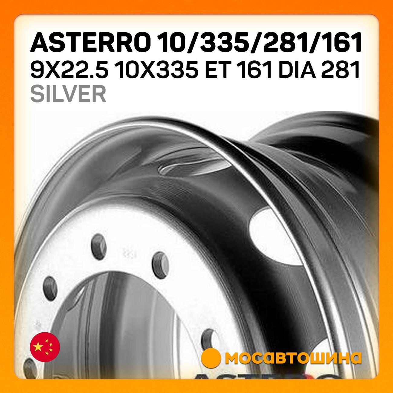 Диск колесный Asterro 10/335/281/161 10x335 ET 161 Dia 281 серебристый