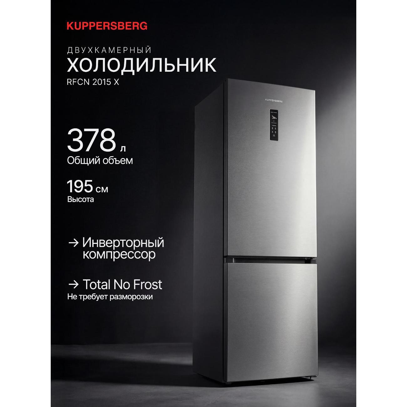 Холодильник Kuppersberg RFCN 2015 X