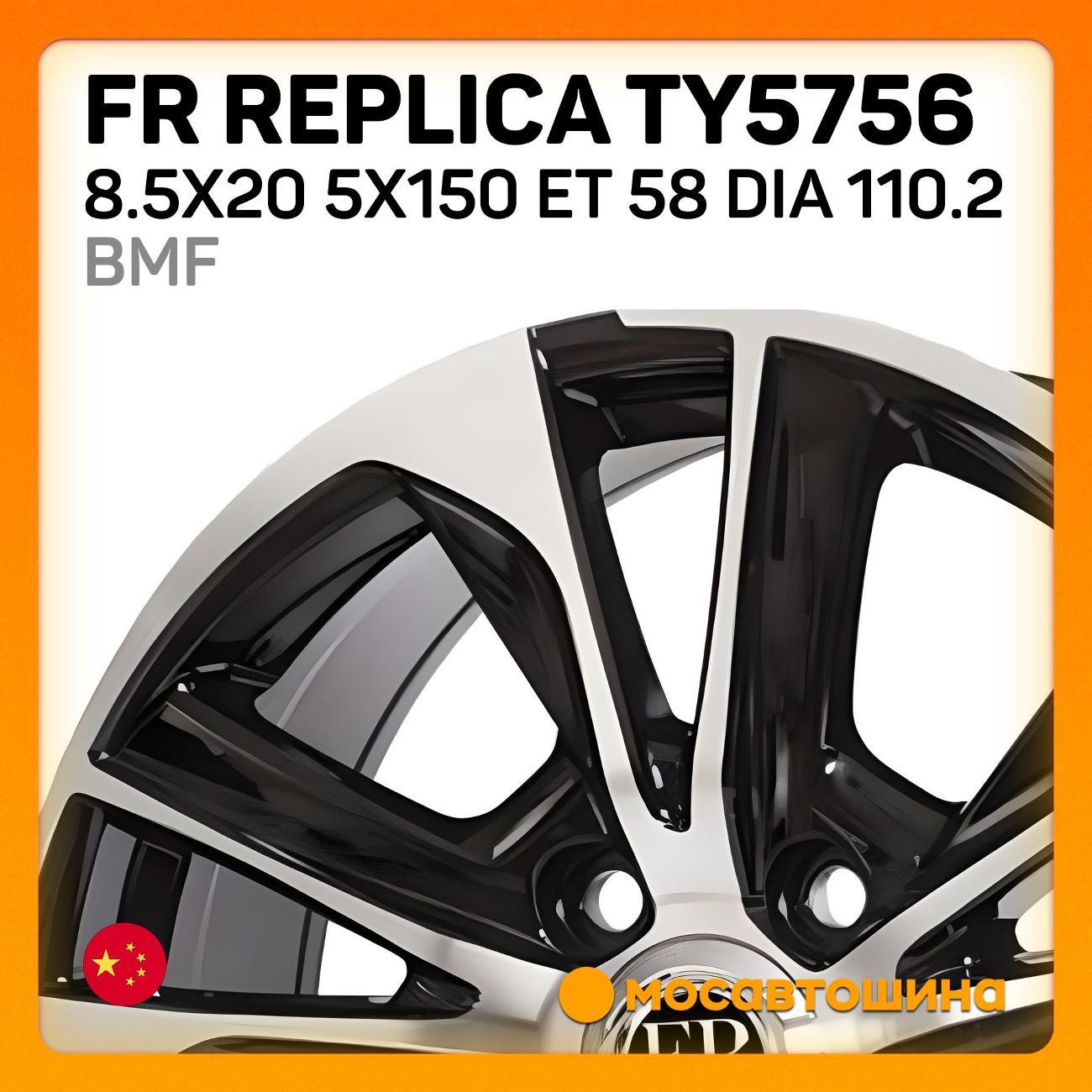 Диск колесный FR Replica TY5756