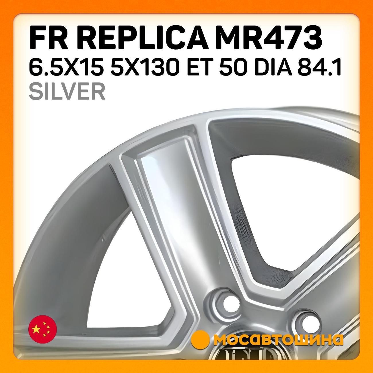 Диск колесный FR Replica MR473