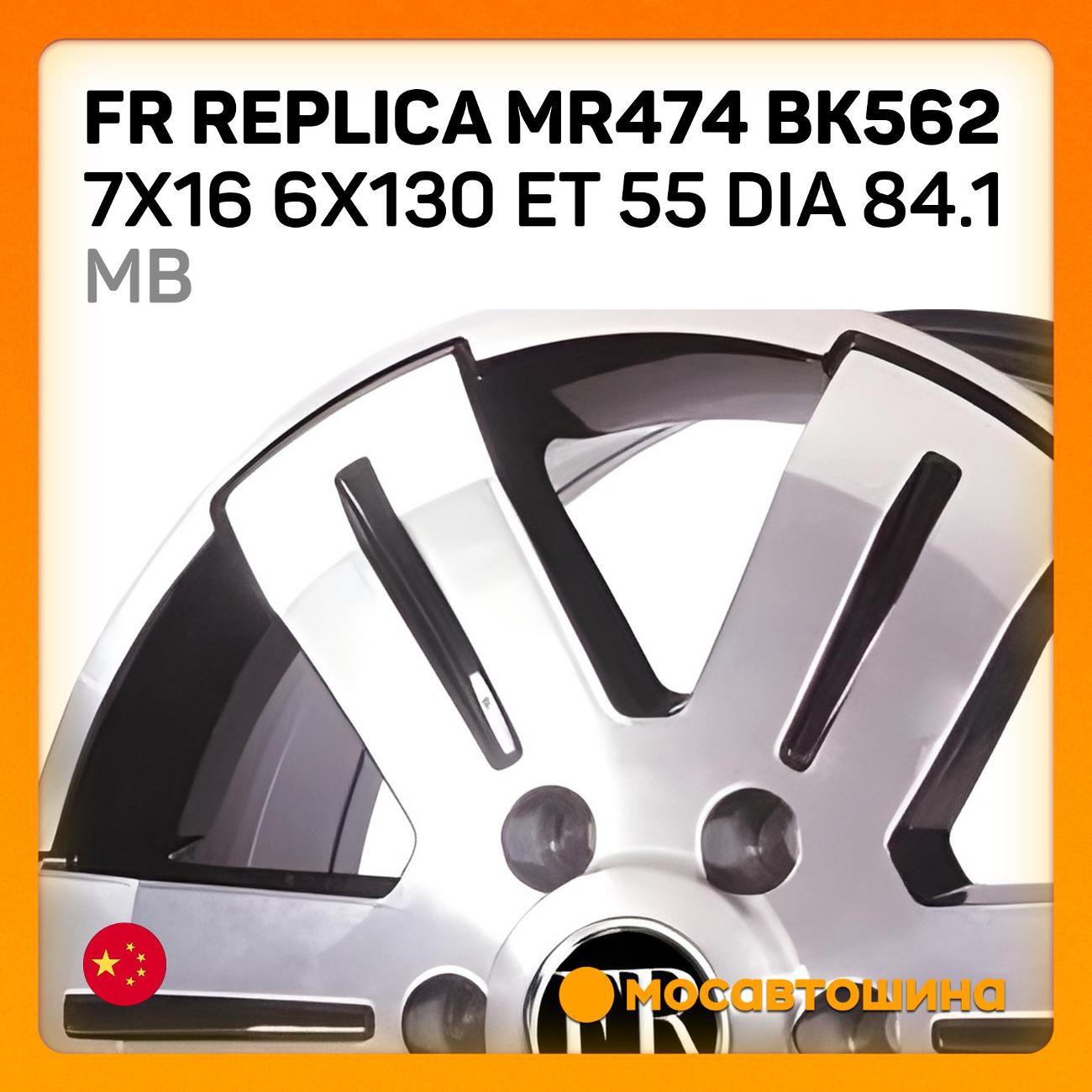 Диск колесный FR Replica MR474 BK562