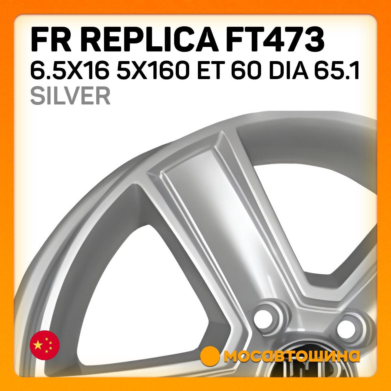 Диск колесный FR Replica FT473