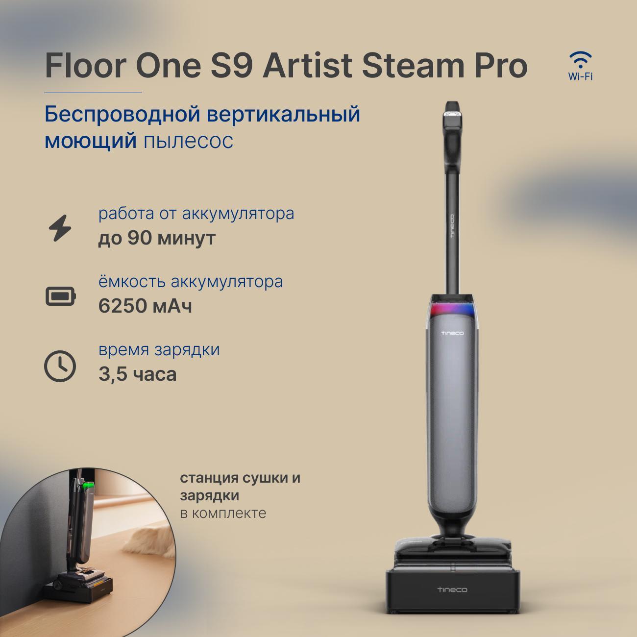 Пылесос вертикальный Tineco Floor One S9 Artist Steam Pro