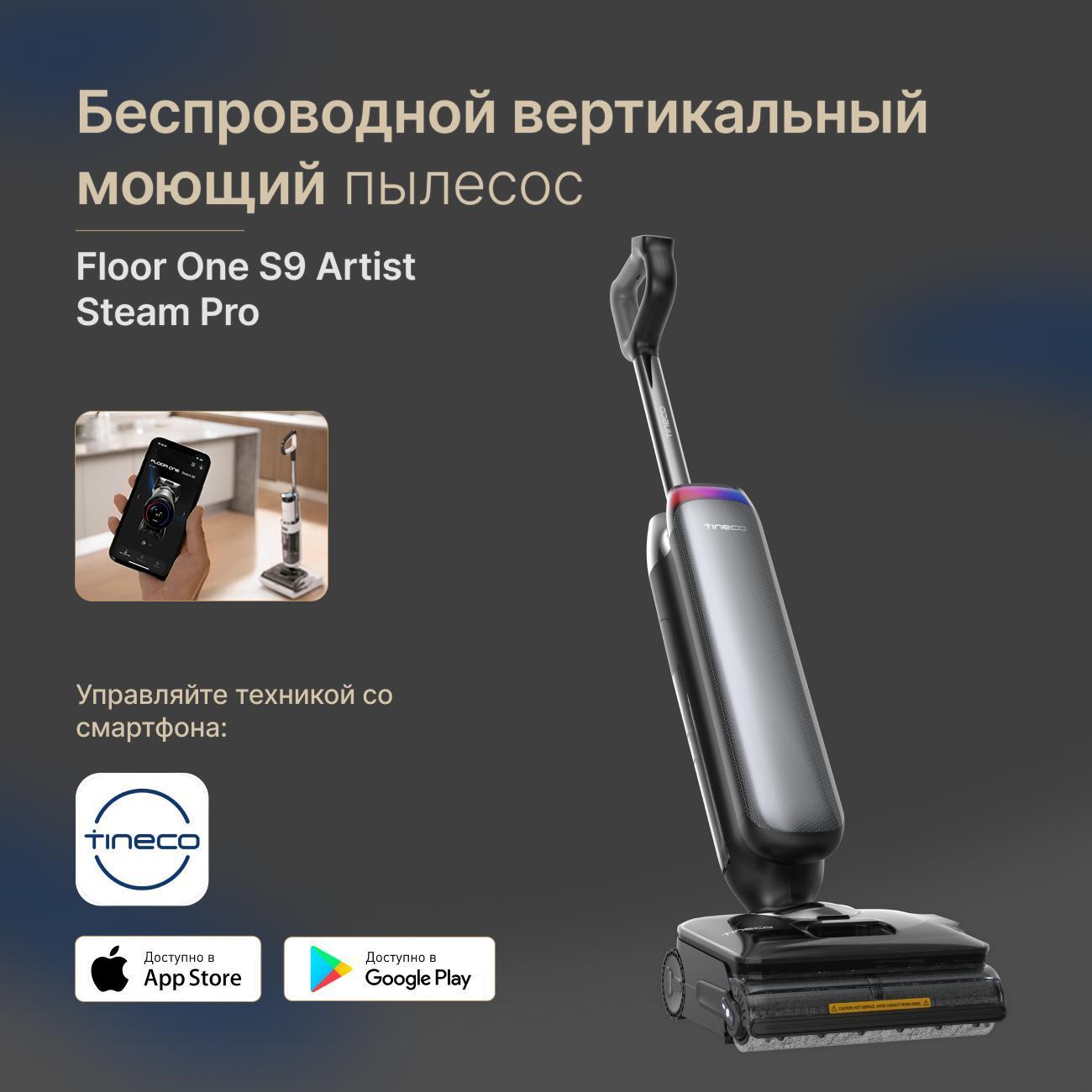 Пылесос вертикальный Tineco Floor One S9 Artist Steam Pro