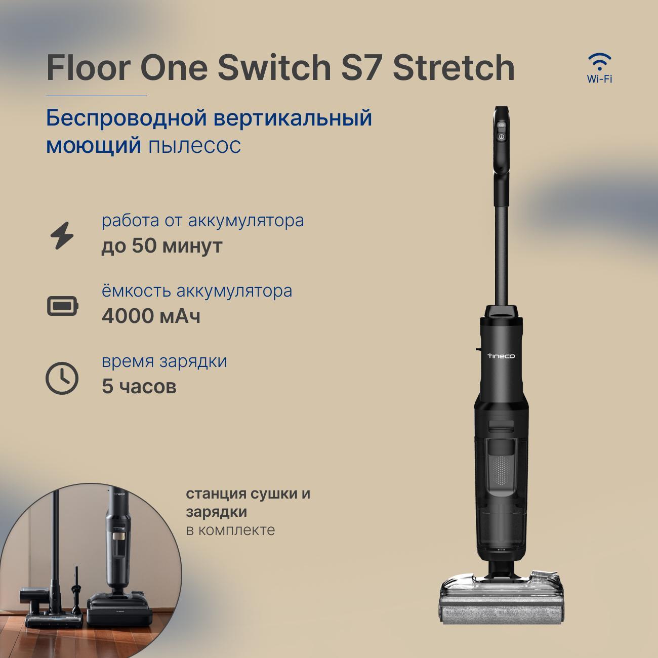 Пылесос вертикальный Tineco Floor One Switch S7 Stretch