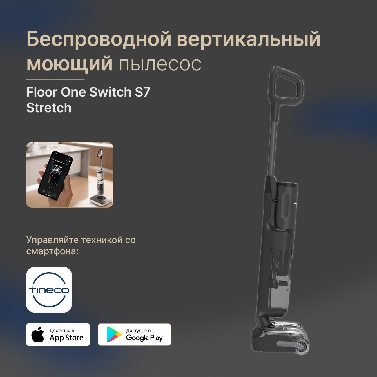 Пылесос вертикальный Tineco Floor One Switch S7 Stretch